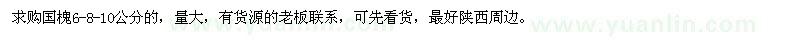 求購6、8、10公分國槐