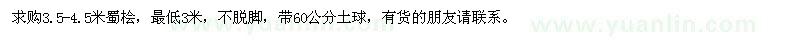 求購3.5-4.5米蜀檜