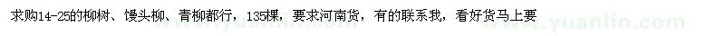 求購14-25公分柳樹