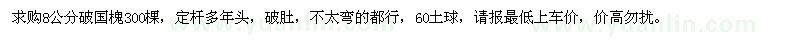 求購8公分破國槐
