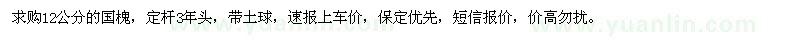 求購12公分國槐