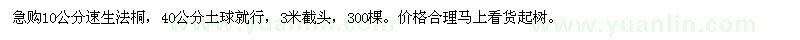 求購10公分速生法桐