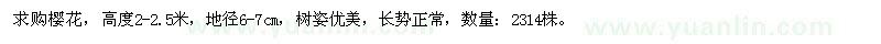 求購(gòu)地徑6-7公分櫻花
