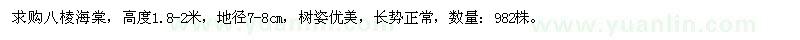 求購(gòu)地徑7-8公分八棱海棠