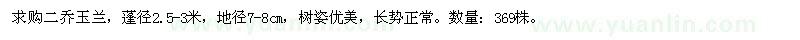求購地徑7-8公分二喬玉蘭