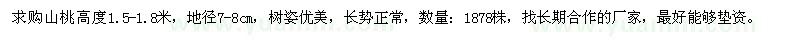 求購地徑7-8公分山桃