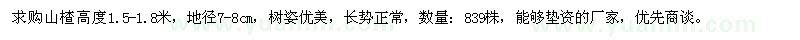 求購地徑7-8公分山楂