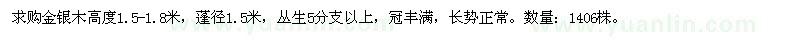 求購(gòu)蓬徑1.5米金銀木