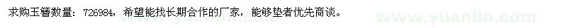 求購玉簪