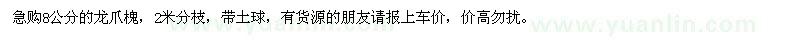 求購(gòu)8公分龍爪槐