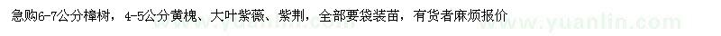 求購(gòu)黃槐、大葉紫薇、紫荊