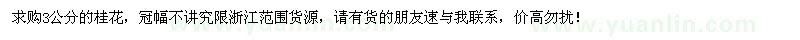 求購3公分桂花
