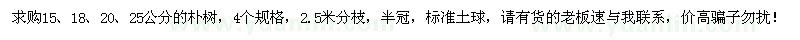 求購15、18、20、25公分樸樹