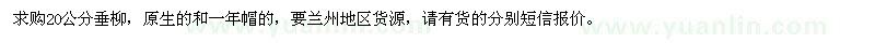 求購(gòu)20公分垂柳