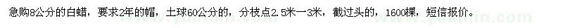 求購8公分白蠟