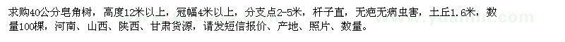 求購40公分皂角樹