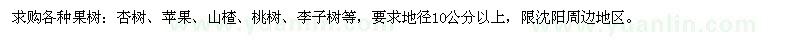 求購地徑10公分以上各種果樹