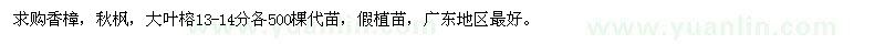 求購(gòu)香樟、秋楓、大葉榕