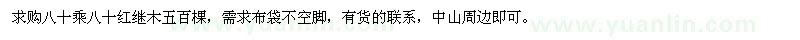 求購紅繼木