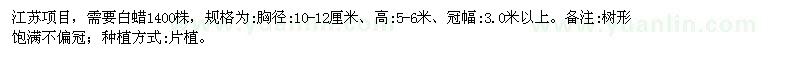 求購高5-6米白蠟