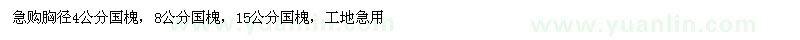 求購胸徑4、8、15公分國槐