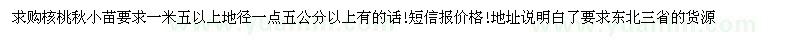 求購一米五以上核桃秋小苗