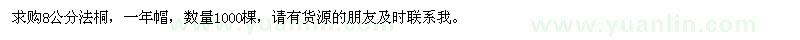 求購8公分法桐