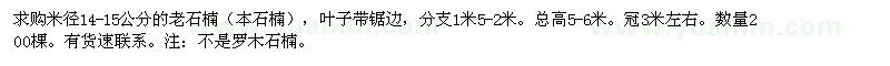 求購(gòu)米徑14-15公分老石楠