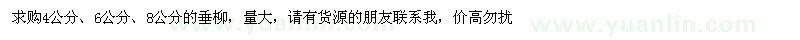 求購(gòu)4、6、8公分垂柳
