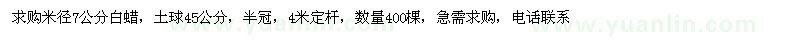 求購米徑7公分白蠟