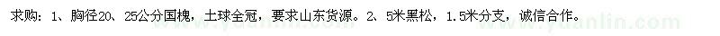 求購胸徑20、25公分國槐、5米黑松