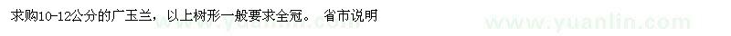 求購(gòu)10-12公分廣玉蘭