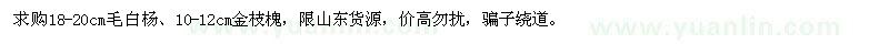 求購(gòu)18-20公分毛白楊、10-12公分金枝槐