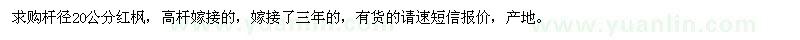 求購桿徑20公分紅楓