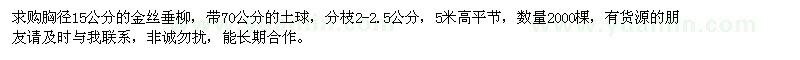 求購(gòu)胸徑15公分金絲垂柳