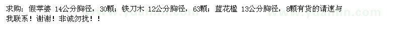 求購(gòu)藍(lán)花楹、鐵刀木、假蘋婆