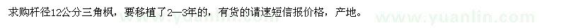 求購桿徑12公分三角楓