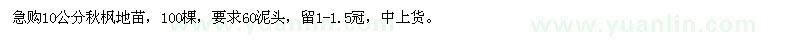 求購10公分秋楓地苗