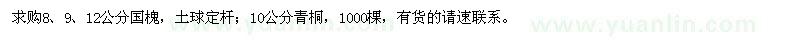 求購8、9、12公分國槐、10公分青桐