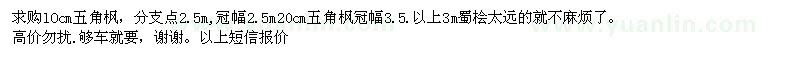 求購(gòu)10cm 20cm五角楓 3m蜀檜