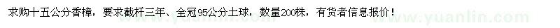 求購十五公分香樟
