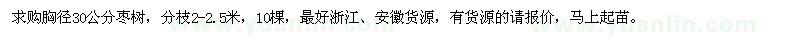 求購胸徑30公分棗樹