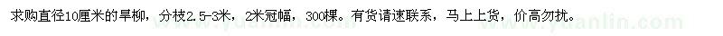 求購直徑10公分旱柳
