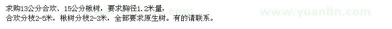求購13公分合歡、15公分楸樹