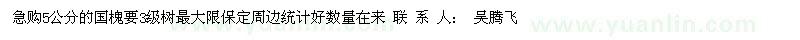 求購(gòu)急購(gòu)5公分的國(guó)槐