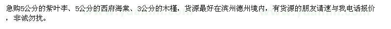 求購5公分紫葉李、西府海棠、3公分木槿