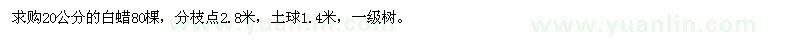 求購20公分白蠟