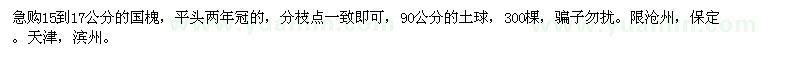 求購15-17公分國槐