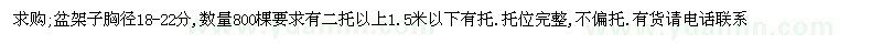 求購(gòu)胸徑18-22分盆架子