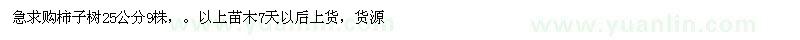 求購(gòu)25公分柿子樹(shù)